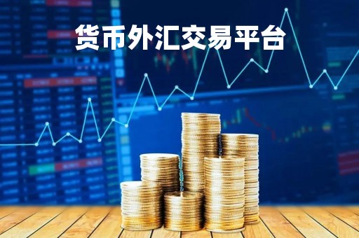 货币外汇交易平台