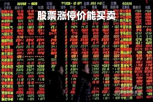 股票涨停价能买卖「股票涨停价能卖出去吗」