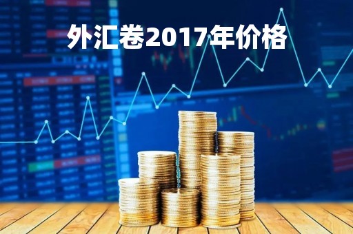 外汇卷2017年价格「外汇2020年」