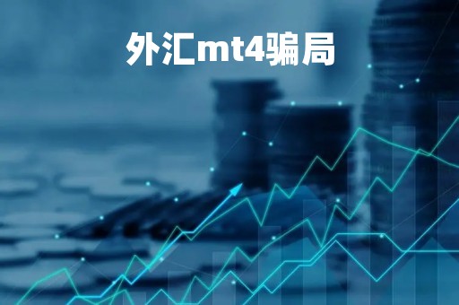 外汇mt4骗局「外汇 mt4」