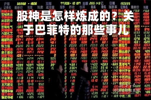 股神是怎样炼成的？关于巴菲特的那些事儿