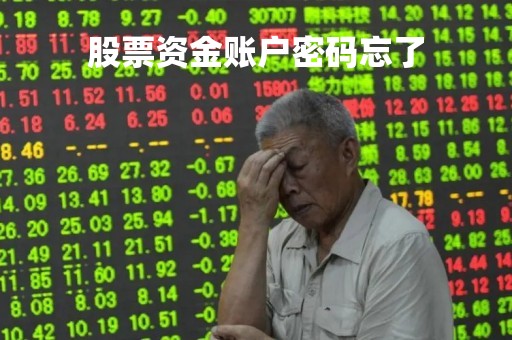 股票资金账户密码忘了「股票资金密码忘记怎样找回」