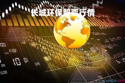 长城环保股票行情「长城环保优势001975」