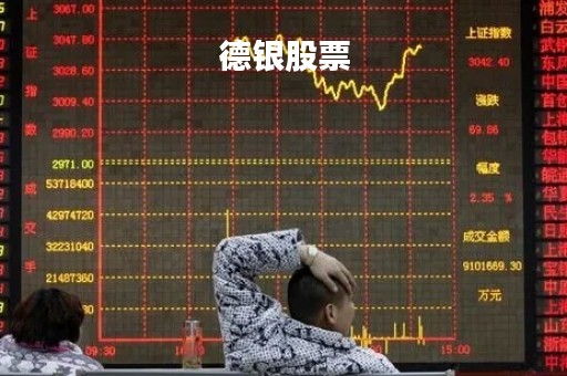 德银股票「德银股票实时行情」