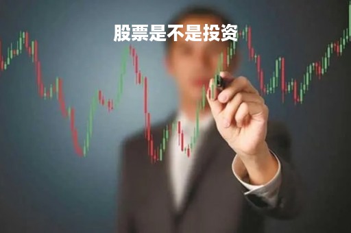 股票是不是投资「股票是不是投资产品」