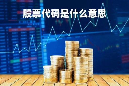 股票代码是什么意思「股票88开头的股票代码是什么意思」