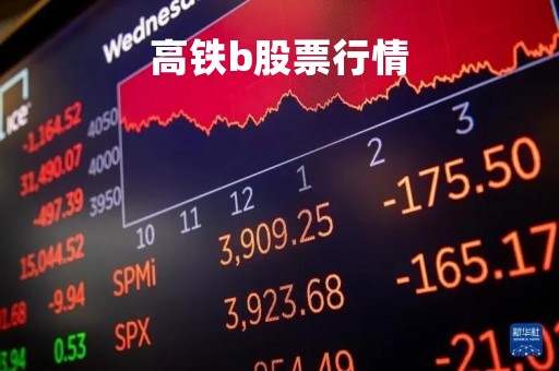 高铁b股票行情「高铁b股票行情」