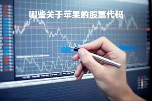 哪些关于苹果的股票代码「苹果相关的股票代码」