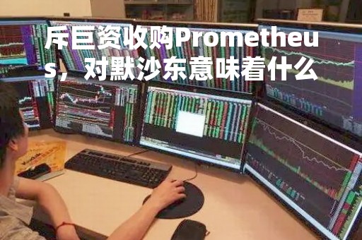 斥巨资收购Prometheus，对默沙东意味着什么？