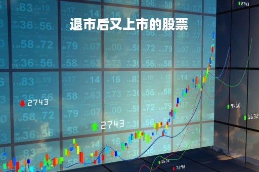退市后又上市的股票「退市后又上市的股票怎么办」