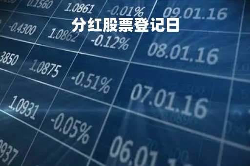 分红股票登记日「分红股票登记日当天卖出还有分红吗」