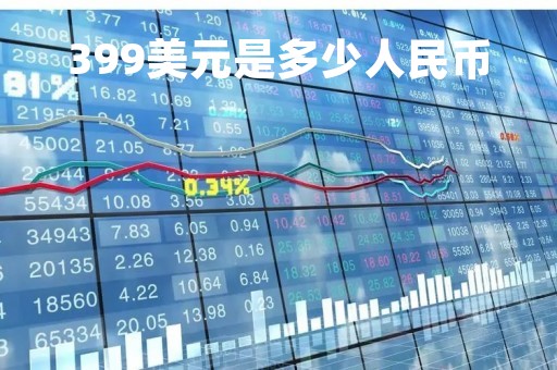 399美元是多少人民币「399美元是多少人民币?」