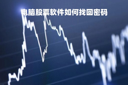 电脑股票软件如何找回密码「怎样找回股票密码」
