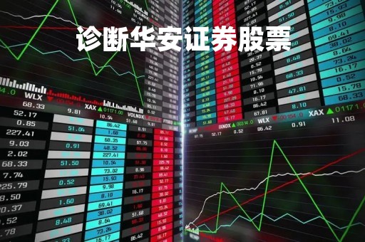 诊断华安证券股票「华安证券炒股」