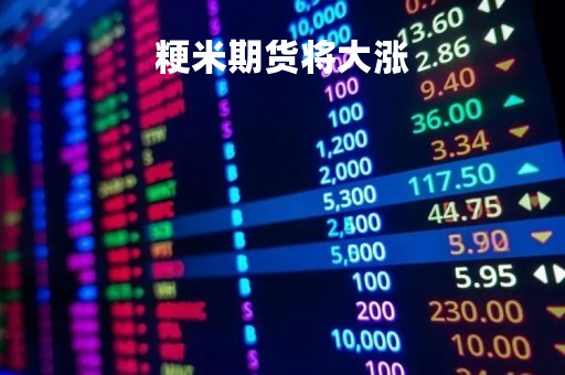 粳米期货将大涨