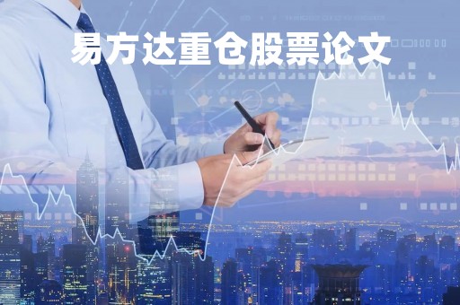 易方达重仓股票论文「易方达基金2020重仓持股」
