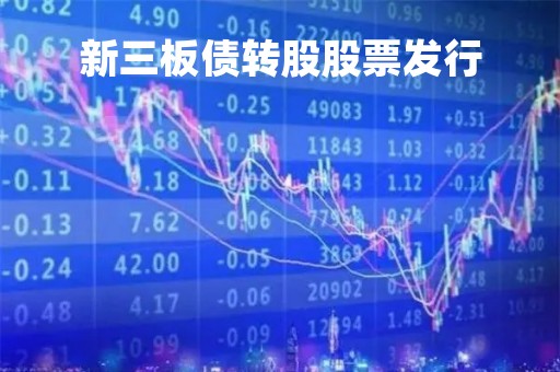 新三板债转股股票发行「新三板转板后发行价」 新三板债转股股票发行「新三板转板后发行价」