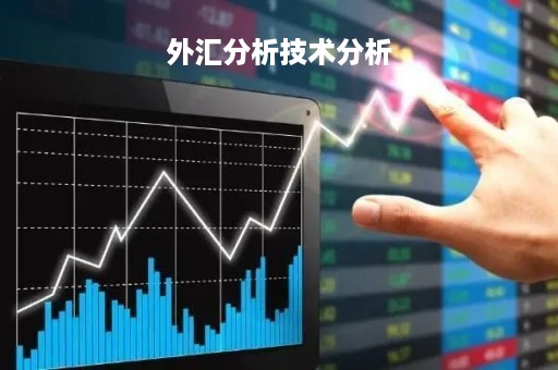 外汇分析技术分析「外汇分析方法都有哪些」