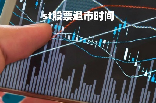 st股票退市时间