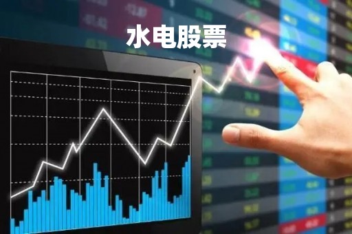 水电股票