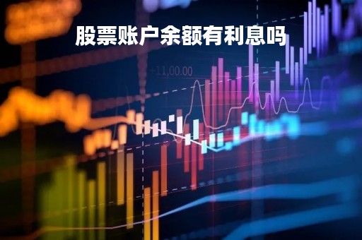 股票账户余额有利息吗「股票帐户余额」