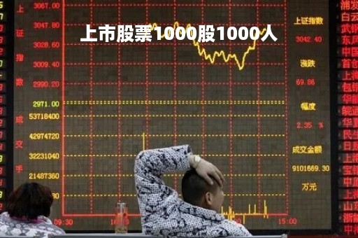 上市股票1000股1000人「公司上市1000股多少钱」