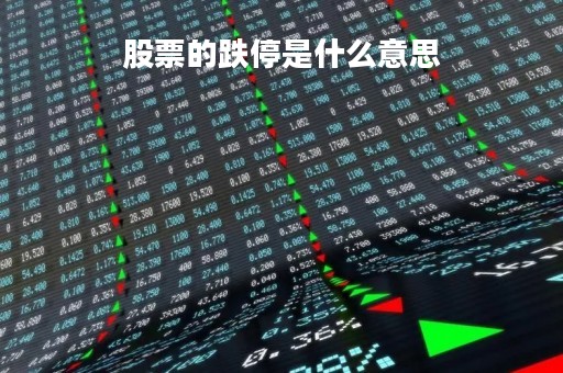 股票的跌停是什么意思「股票跌停是什么概念」