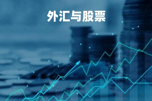 外汇与股票「外汇与股票哪个容易」