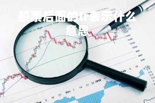 股票后面的tr表示什么意思
