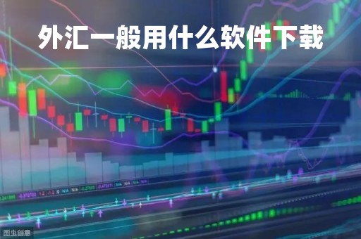 外汇一般用什么软件下载「外汇哪个软件好用」