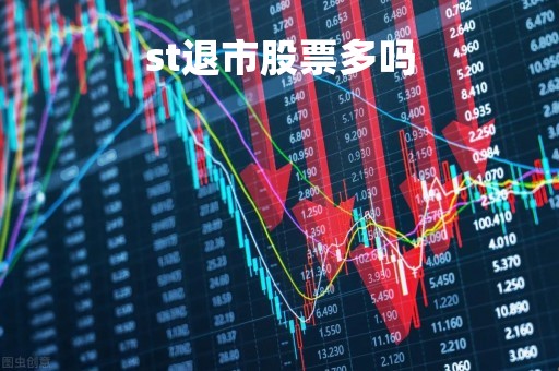 st退市股票多吗