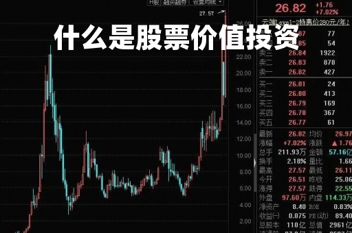 什么是股票价值投资「股票投资价值的基本原理」