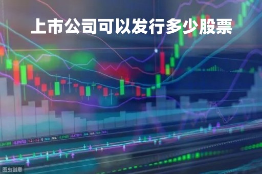 上市公司可以发行多少股票「上市公司发行多少股票怎么决定」