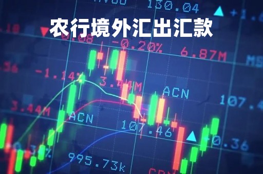 农行境外汇出汇款「农行境外汇款手续费优惠」