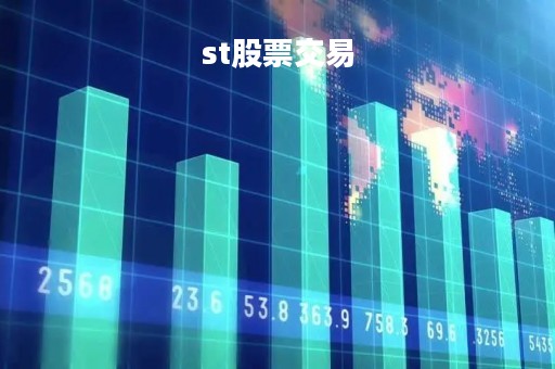 st股票交易「st股票交易日涨跌幅限制为多少」