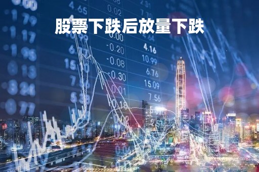 股票下跌后放量下跌「股票下跌过程中放量是预示是什么」