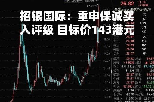 招银国际：重申保诚买入评级 目标价143港元