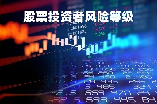 股票投资者风险等级「股票投资风险类型」