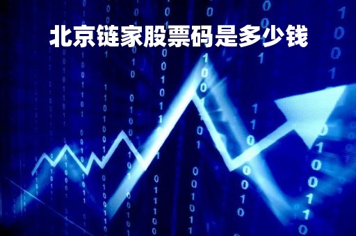 北京链家股票码是多少钱「北京链家房地产经纪有限公司是上市公司吗」