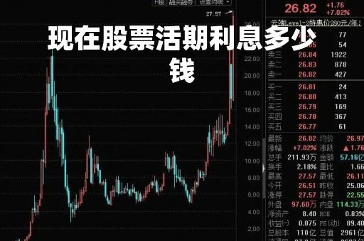 现在股票活期利息多少钱「现在股票活期利息多少钱一年」