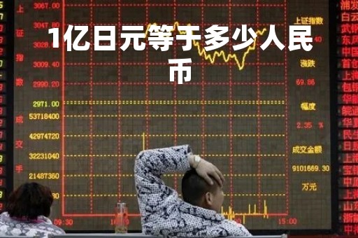 1亿日元等于多少人民币「141亿日元等于多少人民币」
