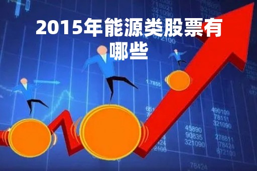2015年能源类股票有哪些