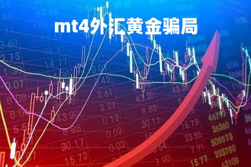mt4外汇黄金骗局「外汇mt4平台介绍」