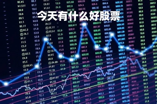 今天有什么好股票「今天有哪些热门股」