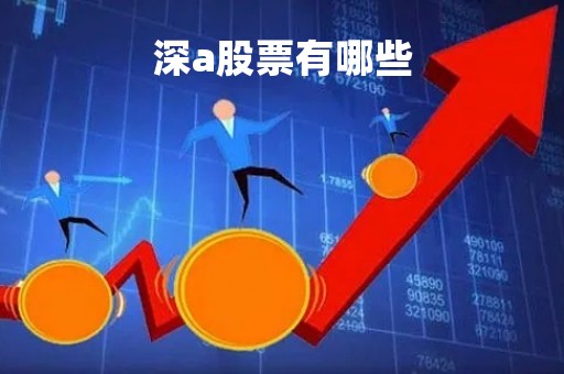 深a股票有哪些「深市a股代表哪些股票」