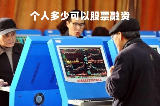 个人多少可以股票融资「股票个人融资上限」