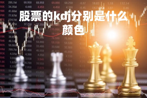 股票的kdj分别是什么颜色「股票中的kdj是什么指标」