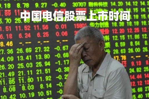 中国电信股票上市时间