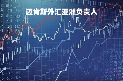 迈肯斯外汇亚洲负责人「迈肯贸易有限公司」