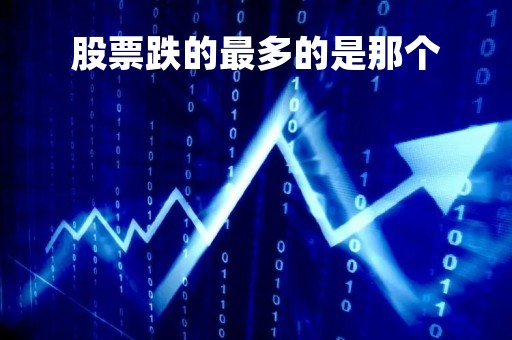 股票跌的最多的是那个「跌的最严重的股票」